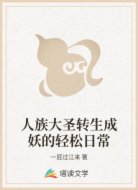 人族大圣转生成妖的轻松日常
