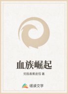 血族崛起