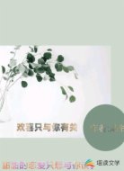 欢喜只与你有关