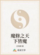 魔修之天下皆魔