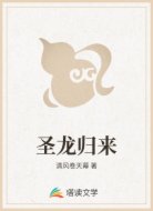 圣龙归来