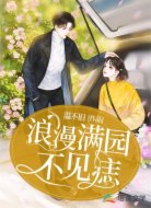 浪漫满园不见痣