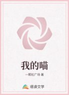 我的喵