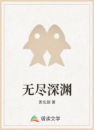 无尽深渊