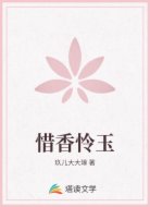 惜香怜玉