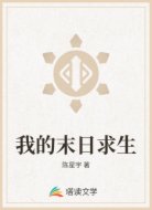 我的末日求生