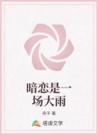 暗恋是一场大雨