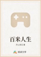 百米人生