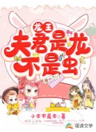 龙王:夫君是龙不是虫