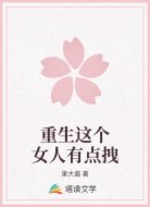 重生这个女人有点拽