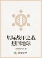星际战甲之我想回地球