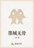 墨城无骨