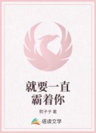 就要一直霸着你