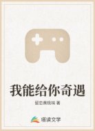 我能给你奇遇