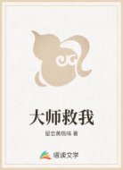 大师救我