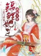 农门团宠:锦鲤她是满级大佬!