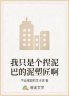 我只是个捏泥巴的泥塑匠啊