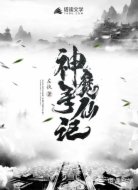 神魔寻仙记