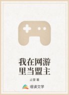 我在网游里当盟主