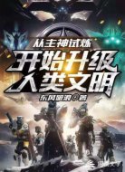 從主神試煉開始升級人類文明
