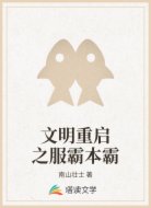 文明重启之服霸本霸