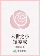 末世之小镇养成