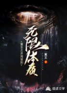 重生之开局签到无限体质