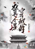我真不是穿越的