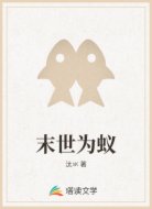 末世为蚁