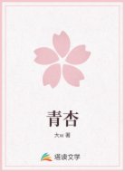 青杏