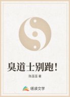 臭道士别跑!