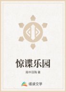 惊谍乐园