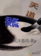 天道很慌