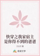 快穿之我家宿主是你得不到的爸爸