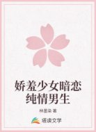 娇羞少女暗恋纯情男生