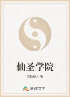 仙圣学院