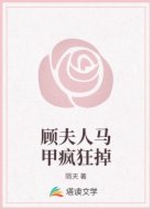 顾夫人马甲疯狂掉