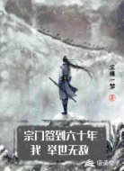 宗门签到六十年，我举世无双