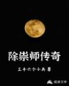 除祟師傳奇