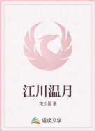江川温月