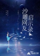 沙雕网友启示录壹