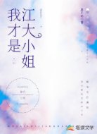 我才是江大小姐