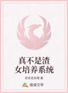 真不是渣女培养系统