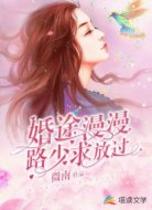 婚途漫漫：路少求放过