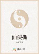 仙侠孤