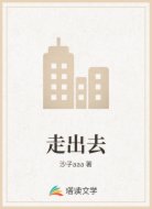 走出去