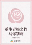 重生青梅之竹马你别跑