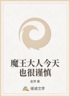 魔王大人今天也很谨慎