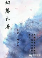幻想六界