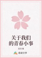 关于我们的青春小事